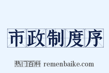 市政制度序是什么意思的图片